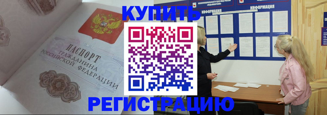 где прописаться в Мурманске