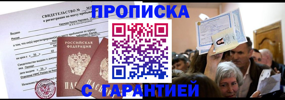 временная прописка в Мурманске