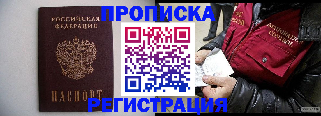 прописка штамп в Мурманске